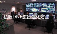私服DNF装备强化方法解析