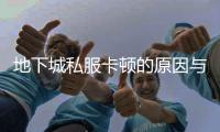 地下城私服卡顿的原因与解决方法