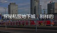 探秘私服地下城，别样的冒险天地