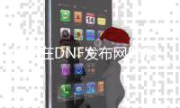 如何在DNF发布网刷深渊副本？