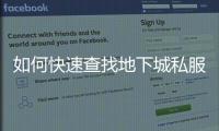 如何快速查找地下城私服路径的技巧