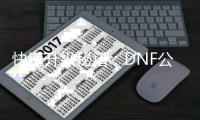 快速升级秘籍：DNF公益服中的史诗级体验！