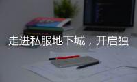 走进私服地下城，开启独特游戏篇章