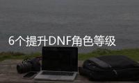 6个提升DNF角色等级的实用建议