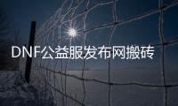 DNF公益服发布网搬砖的赚钱秘密