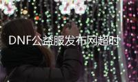 DNF公益服发布网超时空之战副本的挑战与胜利之道