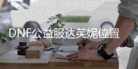 DNF公益服达芙妮位置的常见问题解答