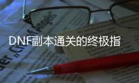 DNF副本通关的终极指南