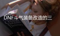 DNF斗气装备改造的三种方式