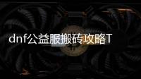 dnf公益服搬砖攻略TOP10