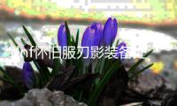 dnf怀旧服刃影装备处理步骤解析