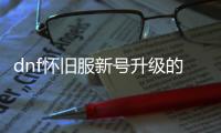 dnf怀旧服新号升级的秘密技巧