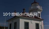 10个增幅dnf发布网白字装备的秘诀